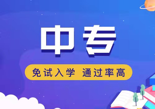 中專