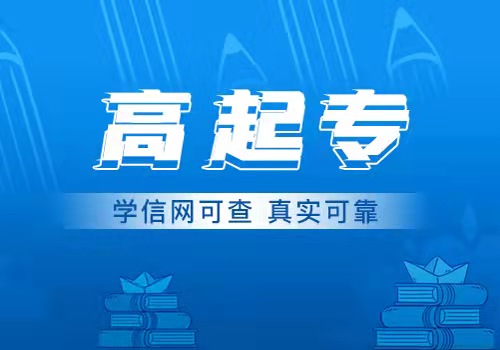 高起專