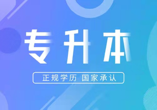專升本