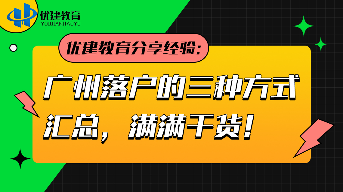 優建教育分享經驗：廣州落戶的三種方式匯總，滿滿干貨！.jpg