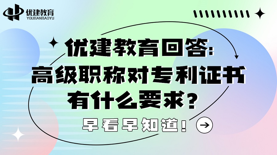 優建教育回答高級職稱對專利證書有什么要求？早看早知道！.jpg