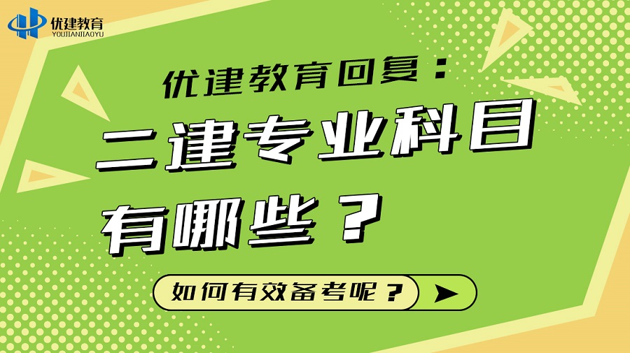 優建教育回復：二建專業科目有哪些？如何有效備考呢？.jpg