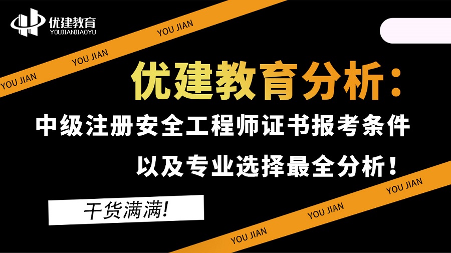 優建教育分析：中級注冊安全工程師證書報考條件以及專業選擇最全分析！干貨滿滿!.jpg