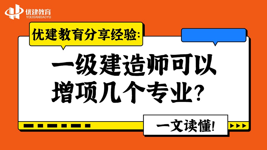 優建教育分享經驗：一級建造師可以增項幾個專業？一文讀懂！.jpg