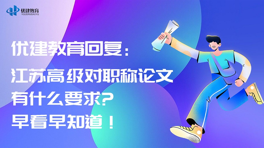 優建教育回復：江蘇高級對職稱論文有什么要求早看早知道！.jpg