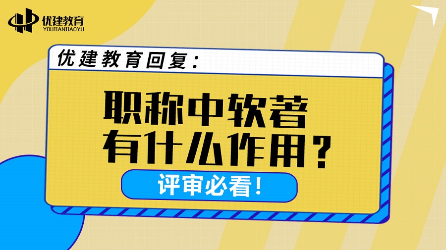優建教育回復：職稱中軟著有什么作用？評審必看！.jpg