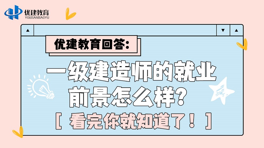 優建教育回答：一級建造師的就業前景怎么樣？看完你就知道了！.jpg